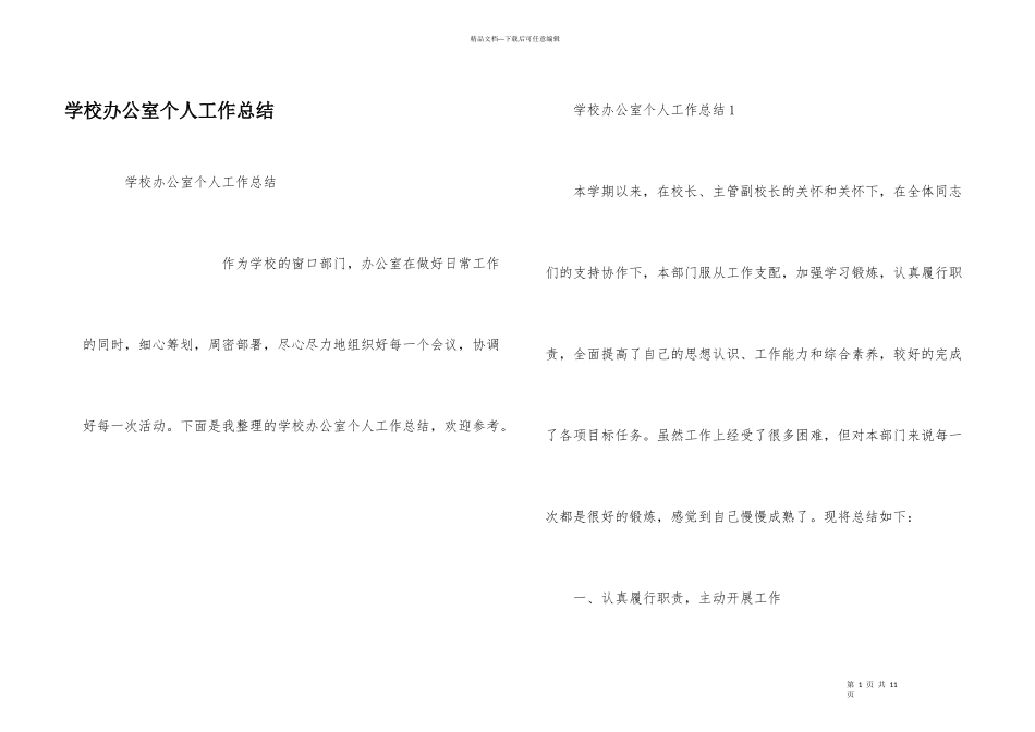 学校办公室个人工作总结_第1页