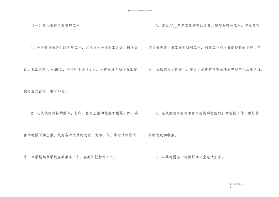 学校办公室个人工作总结_第2页