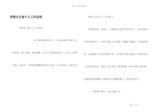 学校办公室个人工作总结
