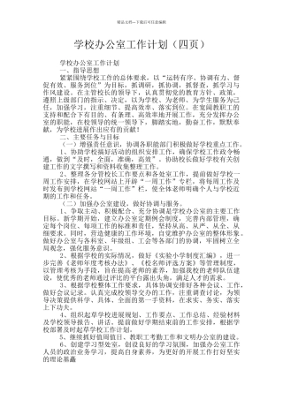 学校办公室工作计划