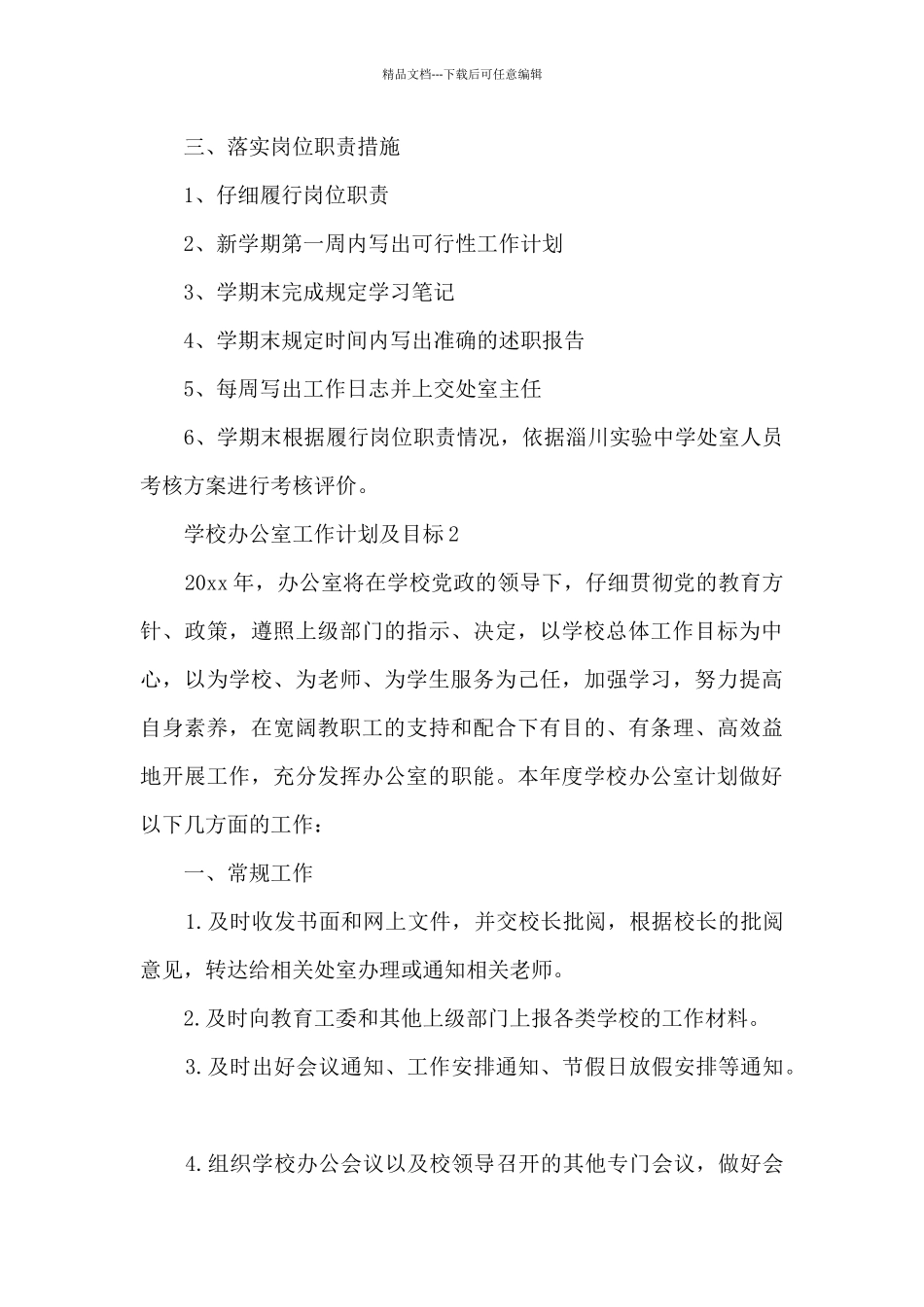 学校办公室工作计划及目标5篇_第3页