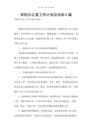 学校办公室工作计划及目标5篇