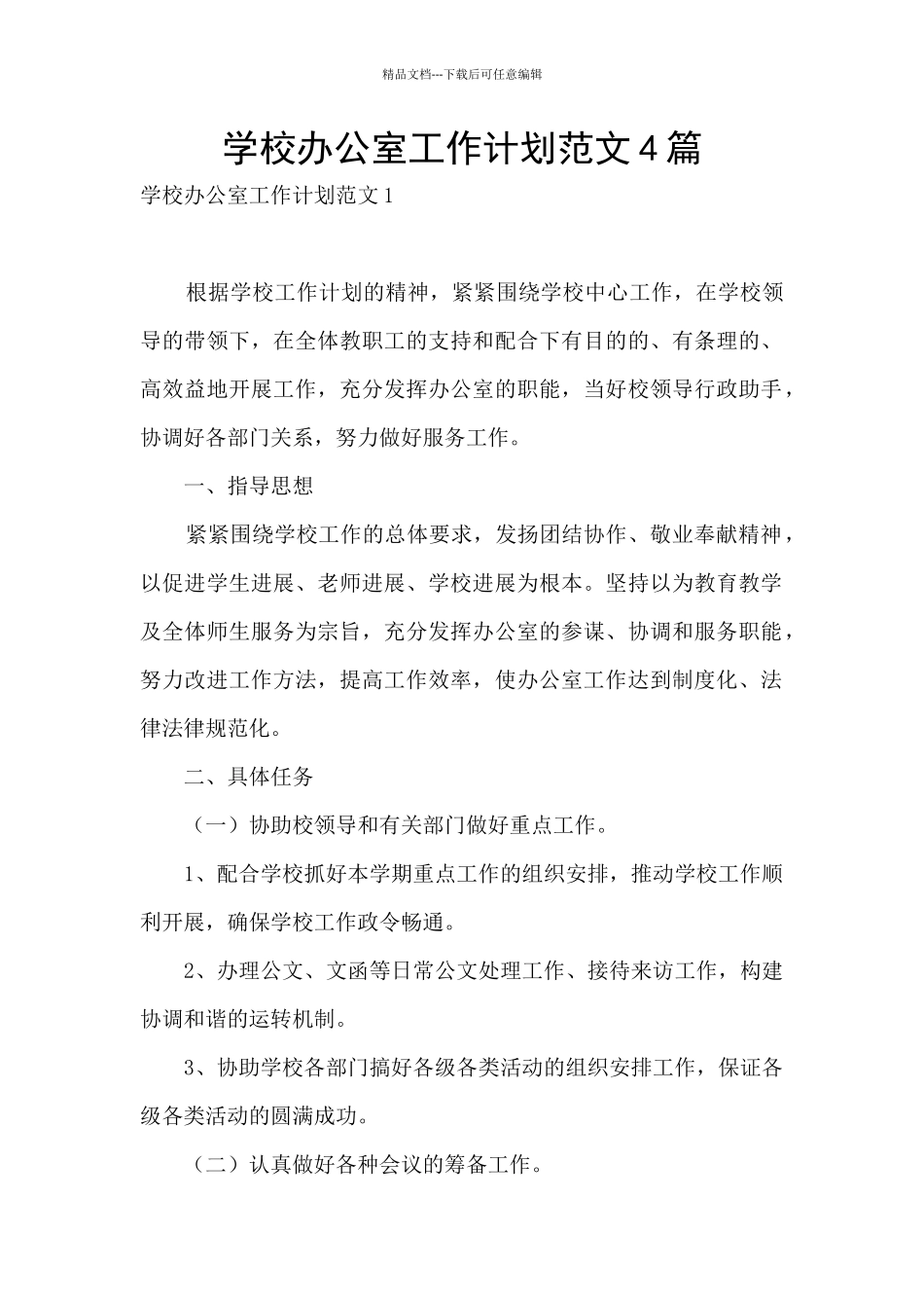 学校办公室工作计划范文4篇_第1页