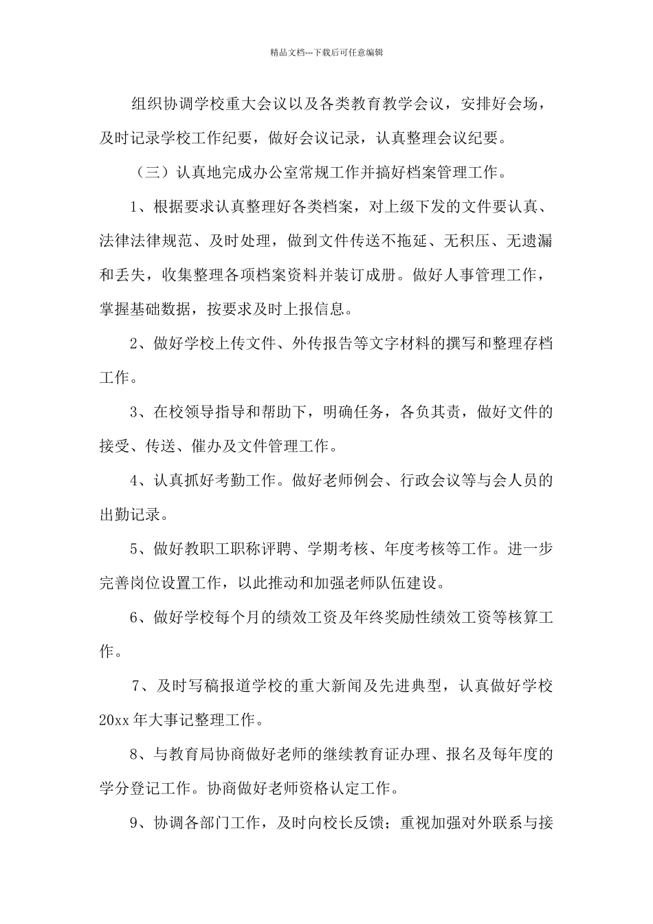 学校办公室工作计划范文4篇_第2页