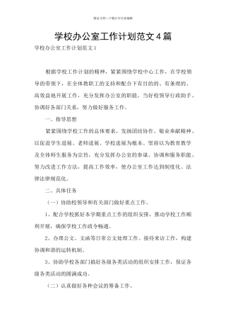 学校办公室工作计划范文4篇