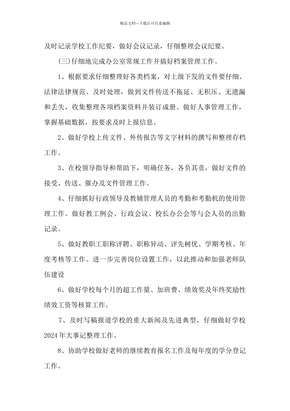 学校办公室工作计划和思路5篇_第2页