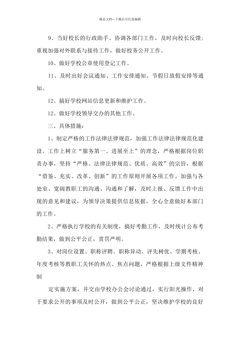 学校办公室工作计划和思路5篇_第3页