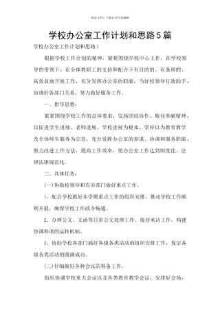 学校办公室工作计划和思路5篇