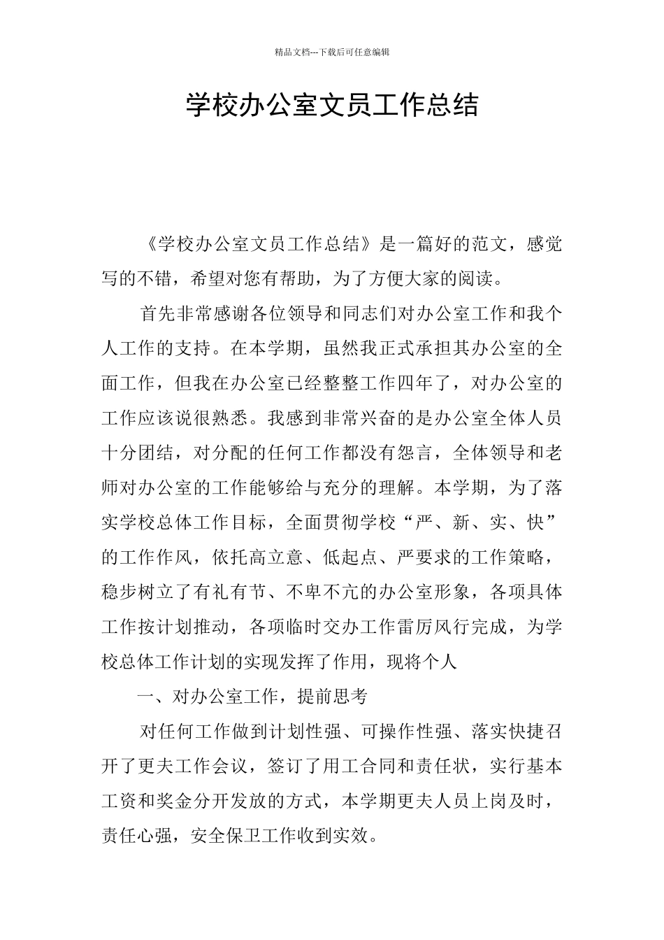 学校办公室文员工作总结_第1页