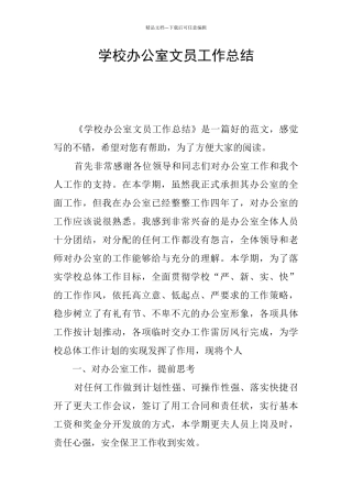 学校办公室文员工作总结