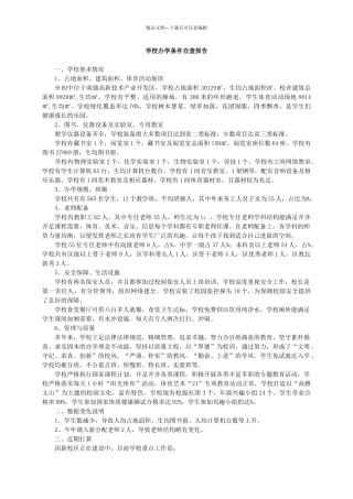 学校办学条件自查报告