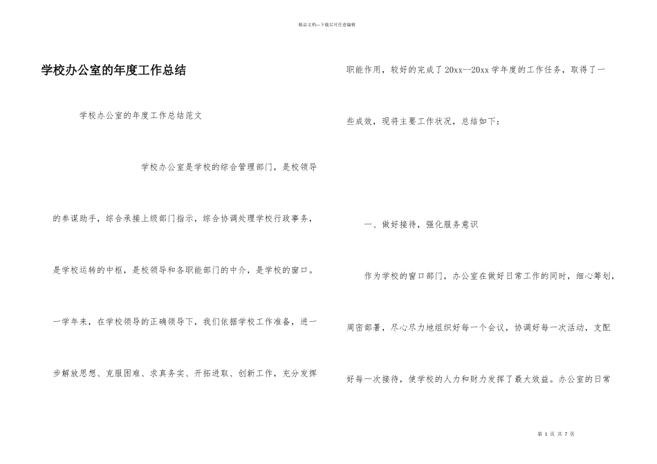 学校办公室的年度工作总结_第1页