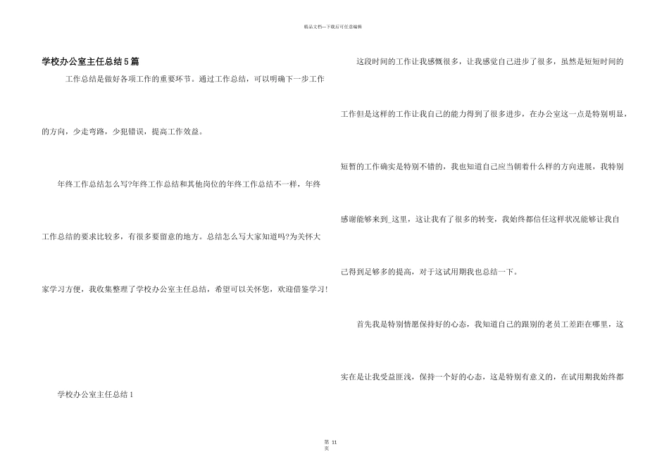 学校办公室主任总结5篇_第1页