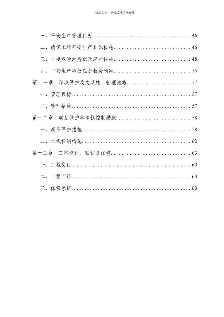 学校加固施工组织设计_第3页
