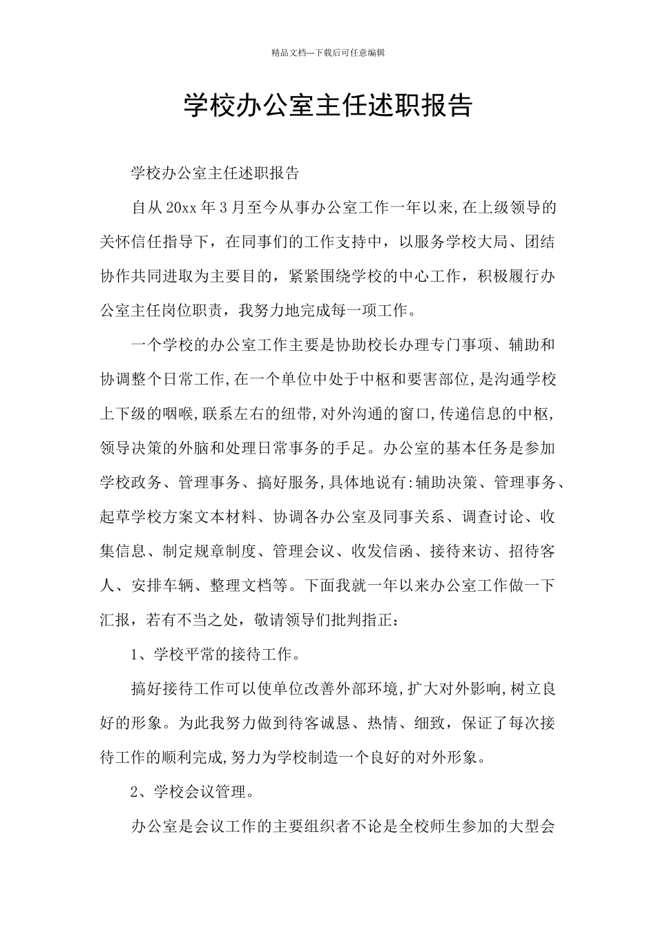 学校办公室主任述职报告_第1页