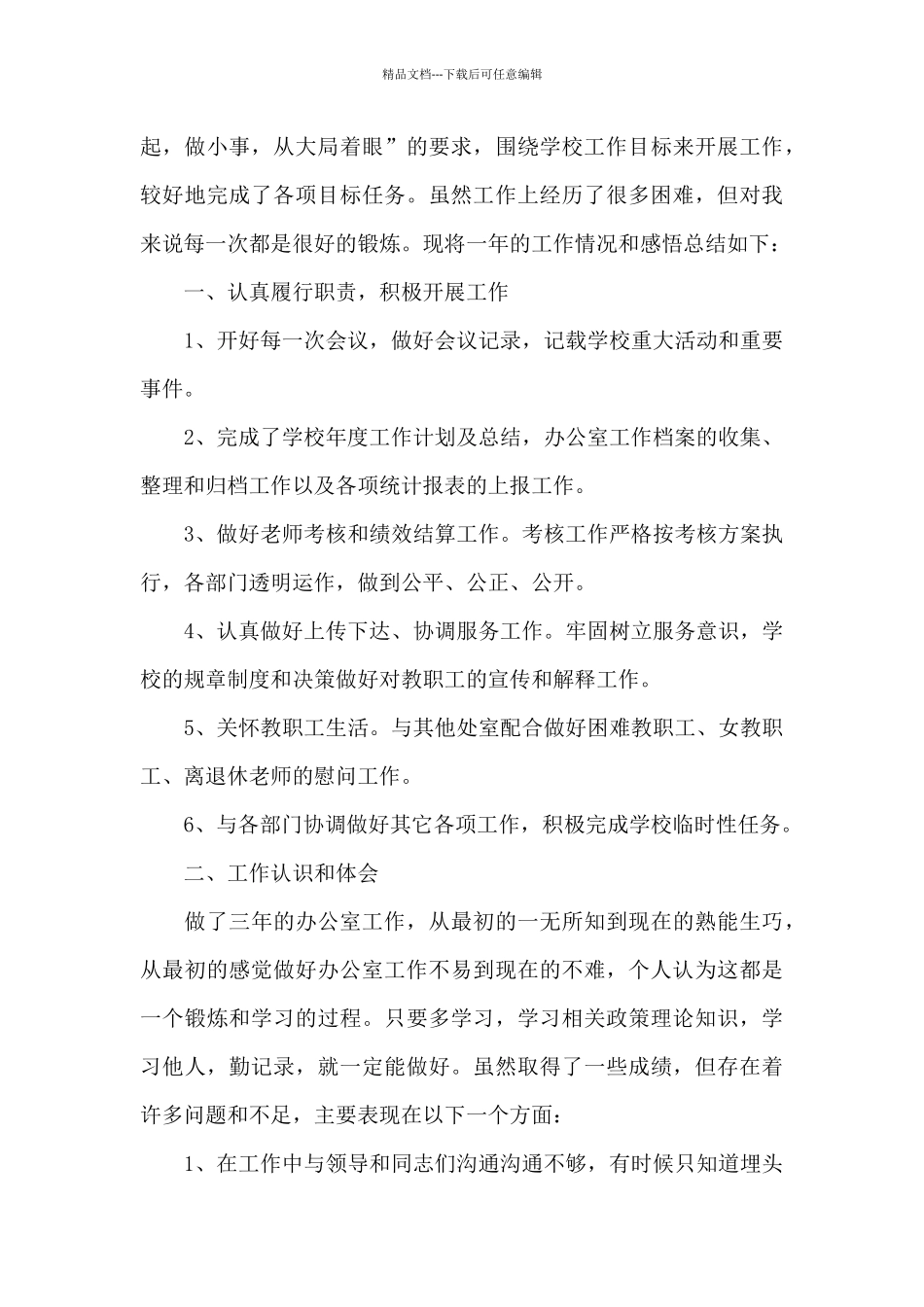 学校办公室主任述职报告_第3页