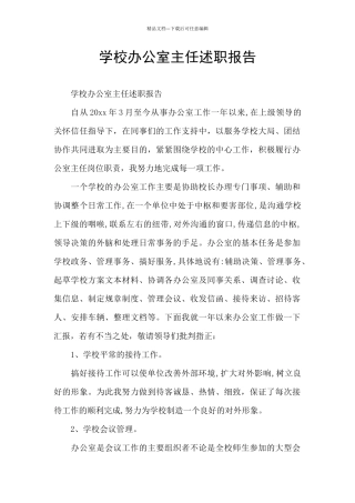 学校办公室主任述职报告