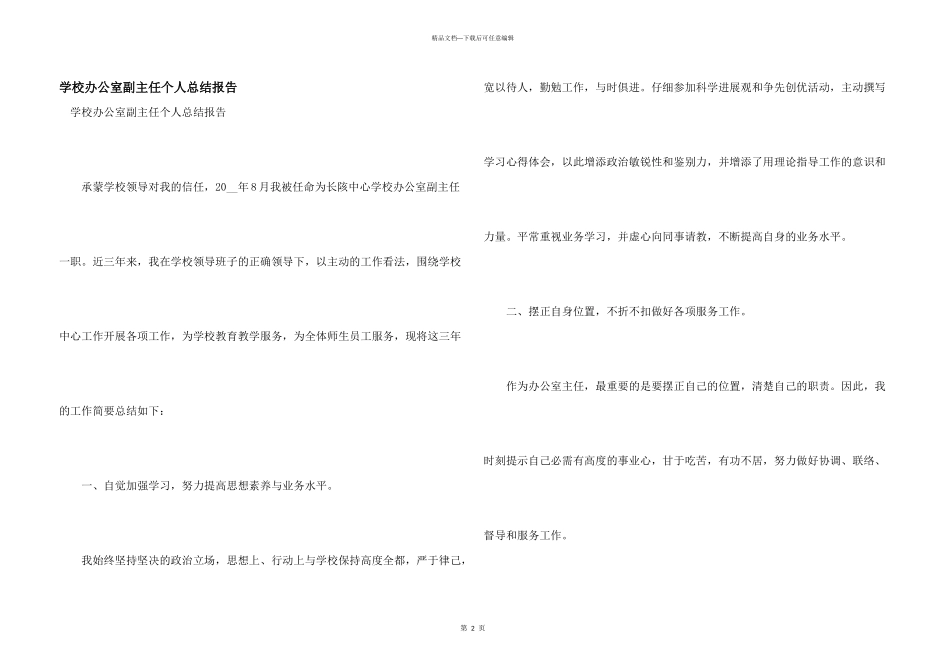 学校办公室副主任个人总结报告_第1页
