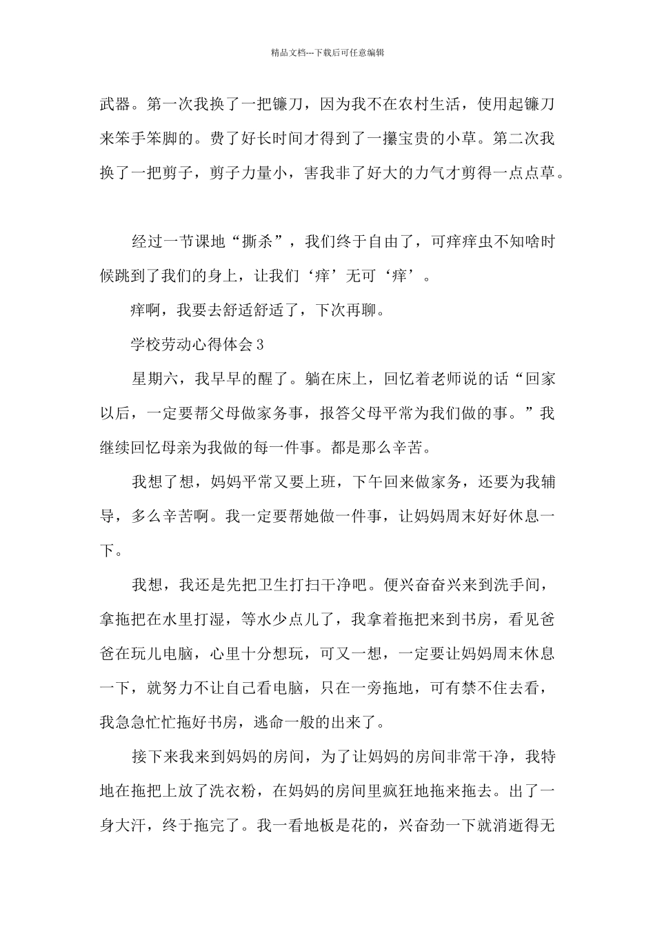 学校劳动心得体会_第3页