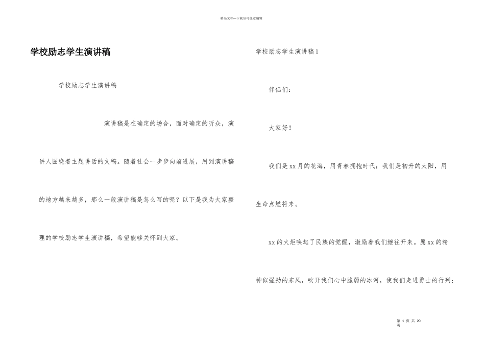 学校励志学生演讲稿_第1页