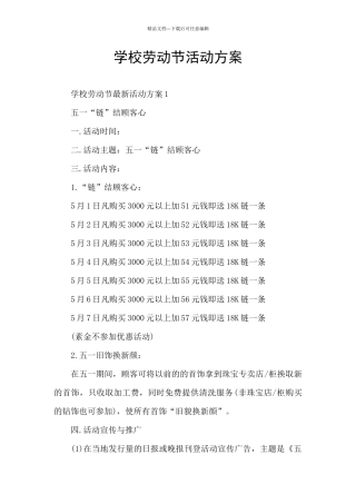 学校劳动节活动方案