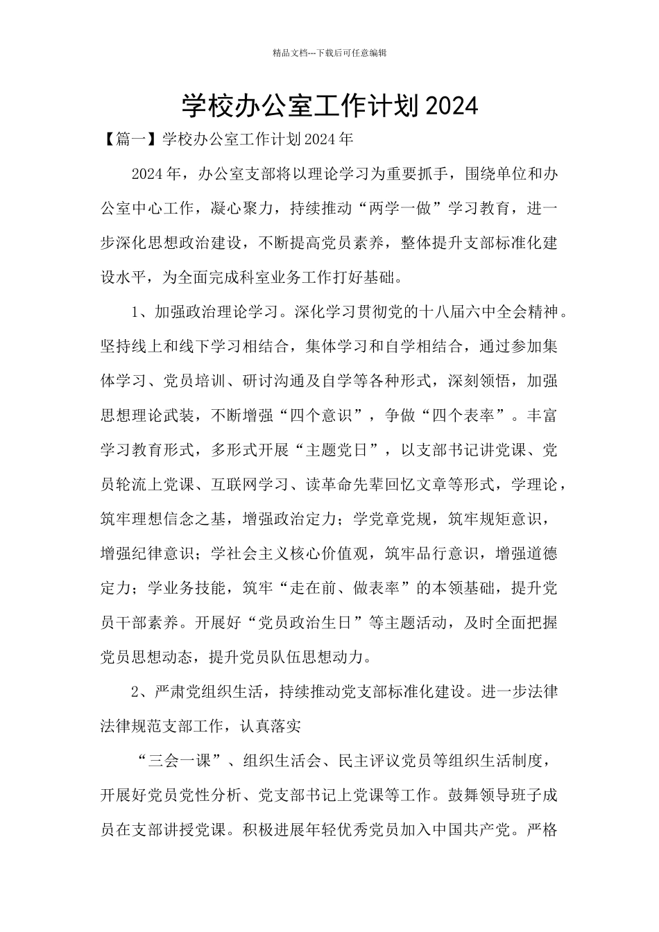 学校办公室工作计划2024_第1页