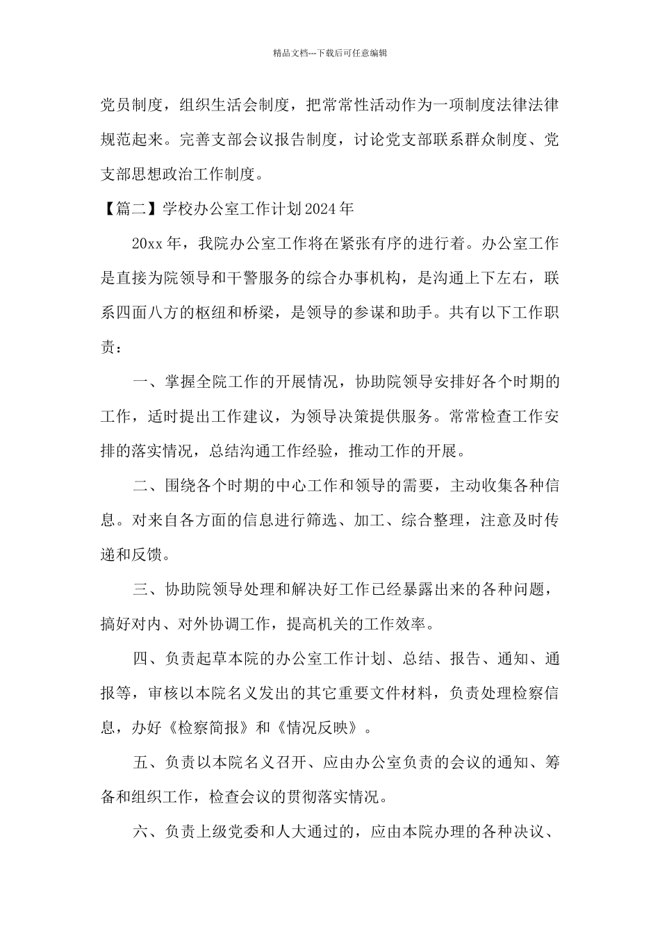 学校办公室工作计划2024_第3页