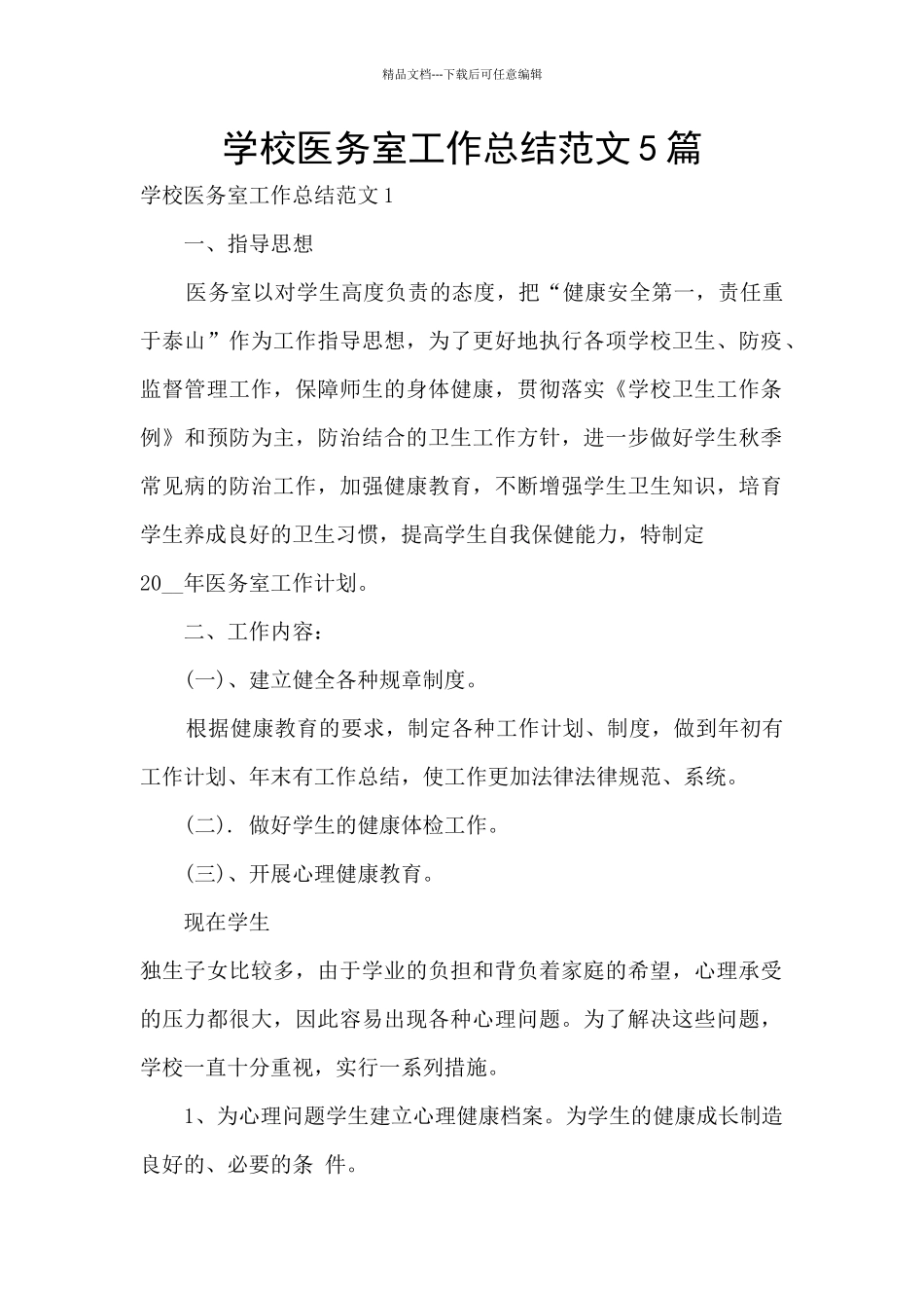 学校医务室工作总结范文5篇_第1页