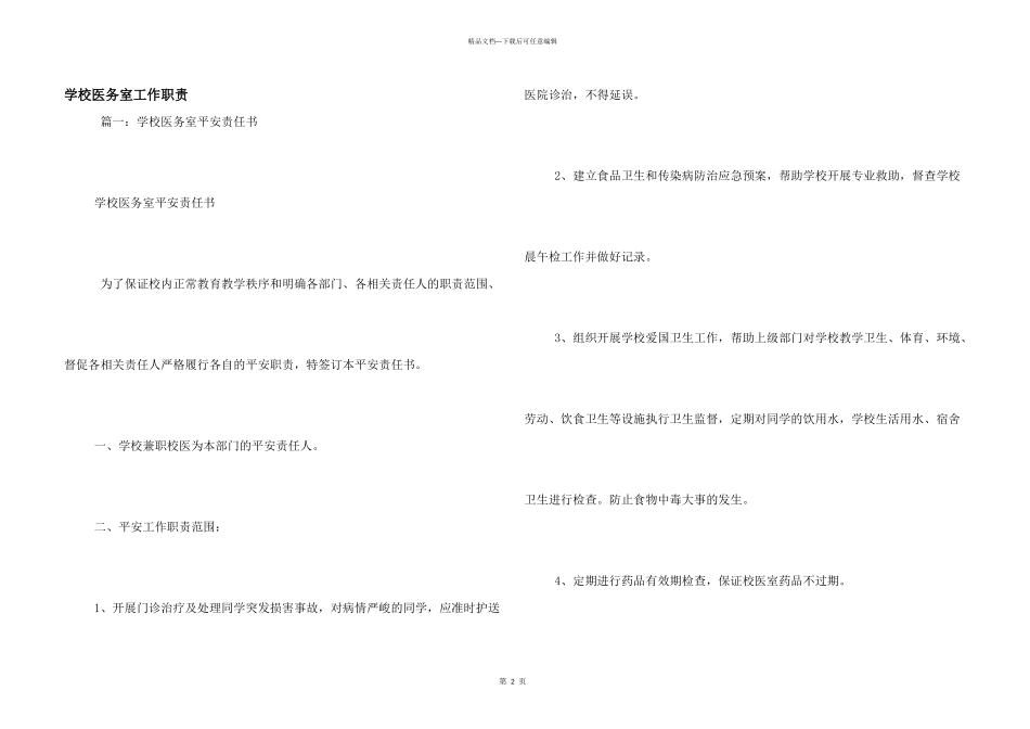 学校医务室工作职责_第1页