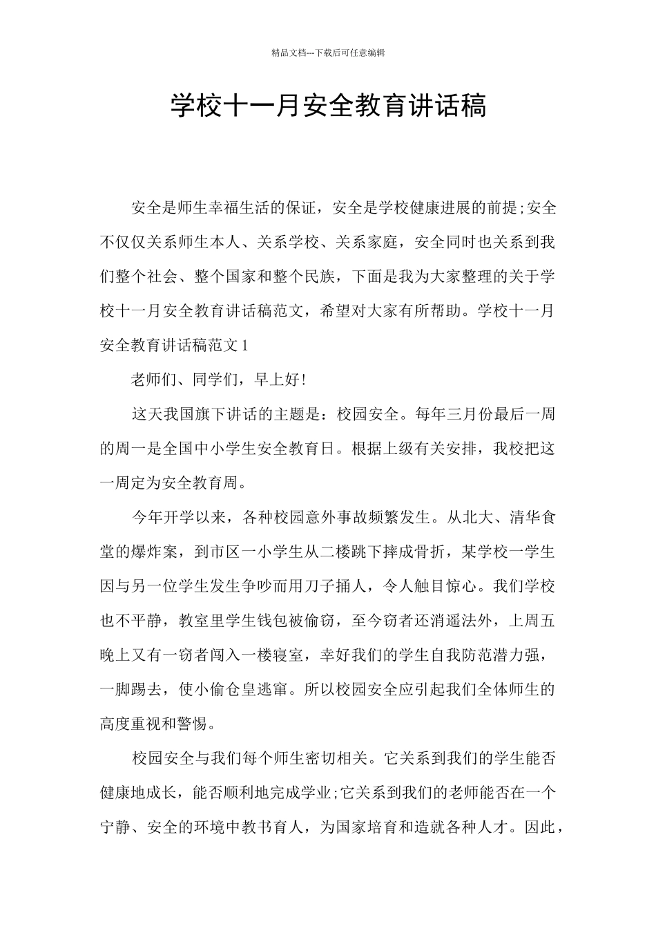 学校十一月安全教育讲话稿_第1页
