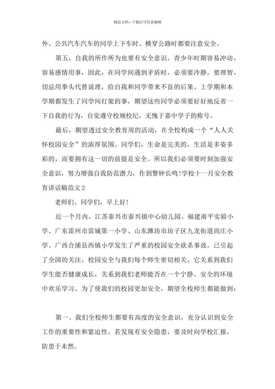 学校十一月安全教育讲话稿_第3页
