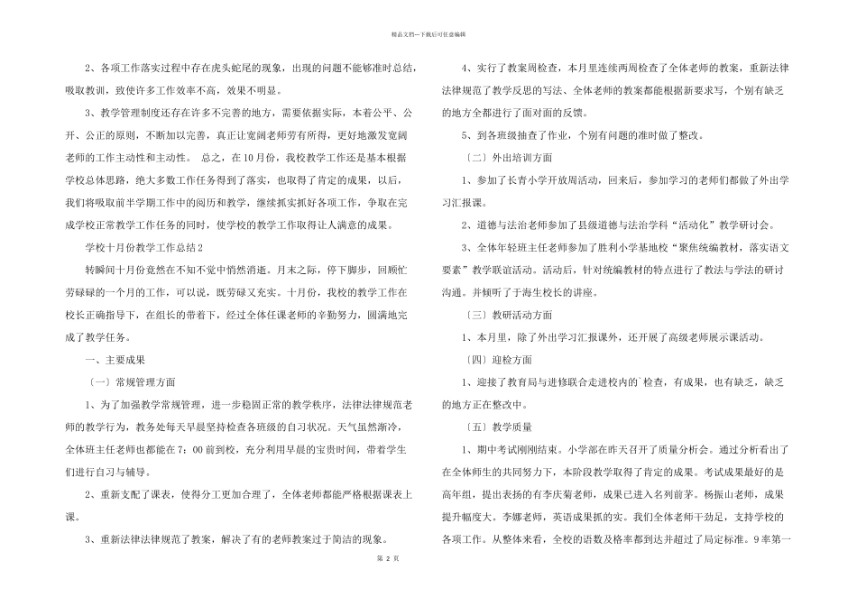学校十月份教学工作总结（5篇）_第2页