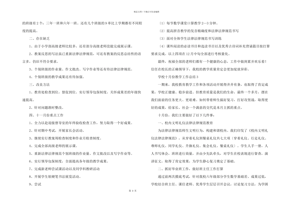 学校十月份教学工作总结（5篇）_第3页