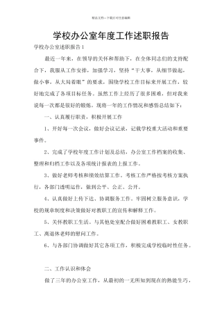 学校办公室年度工作述职报告