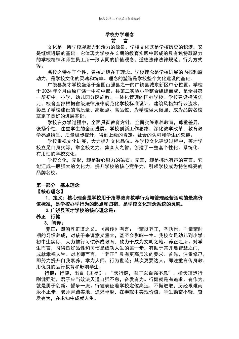 学校办学理念74810_第1页