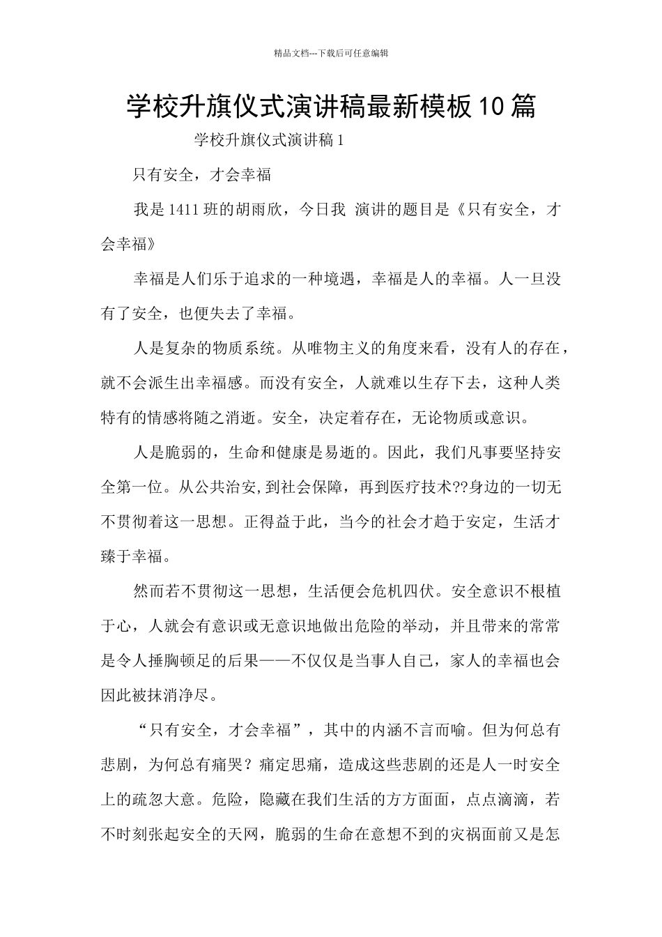 学校升旗仪式演讲稿最新模板10篇_第1页