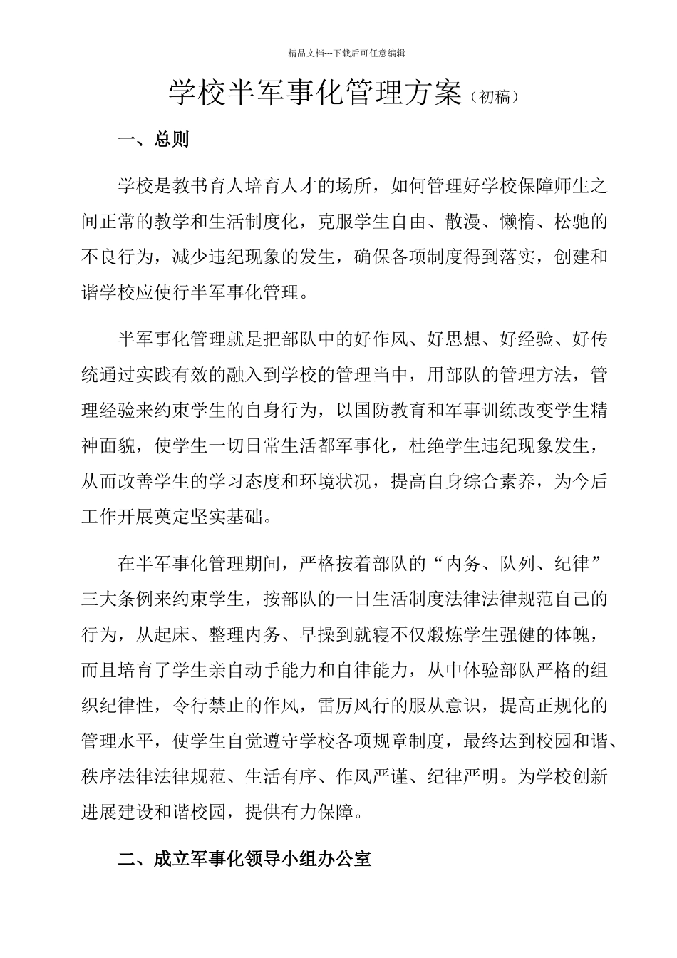 学校半军事化管理方案_第1页