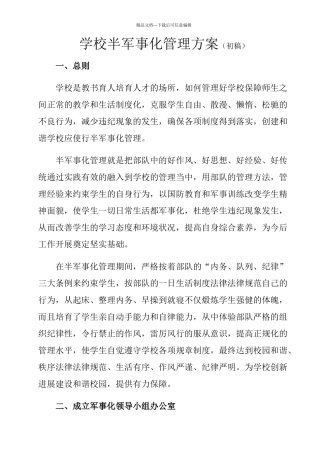 学校半军事化管理方案
