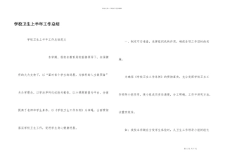 学校卫生上半年工作总结