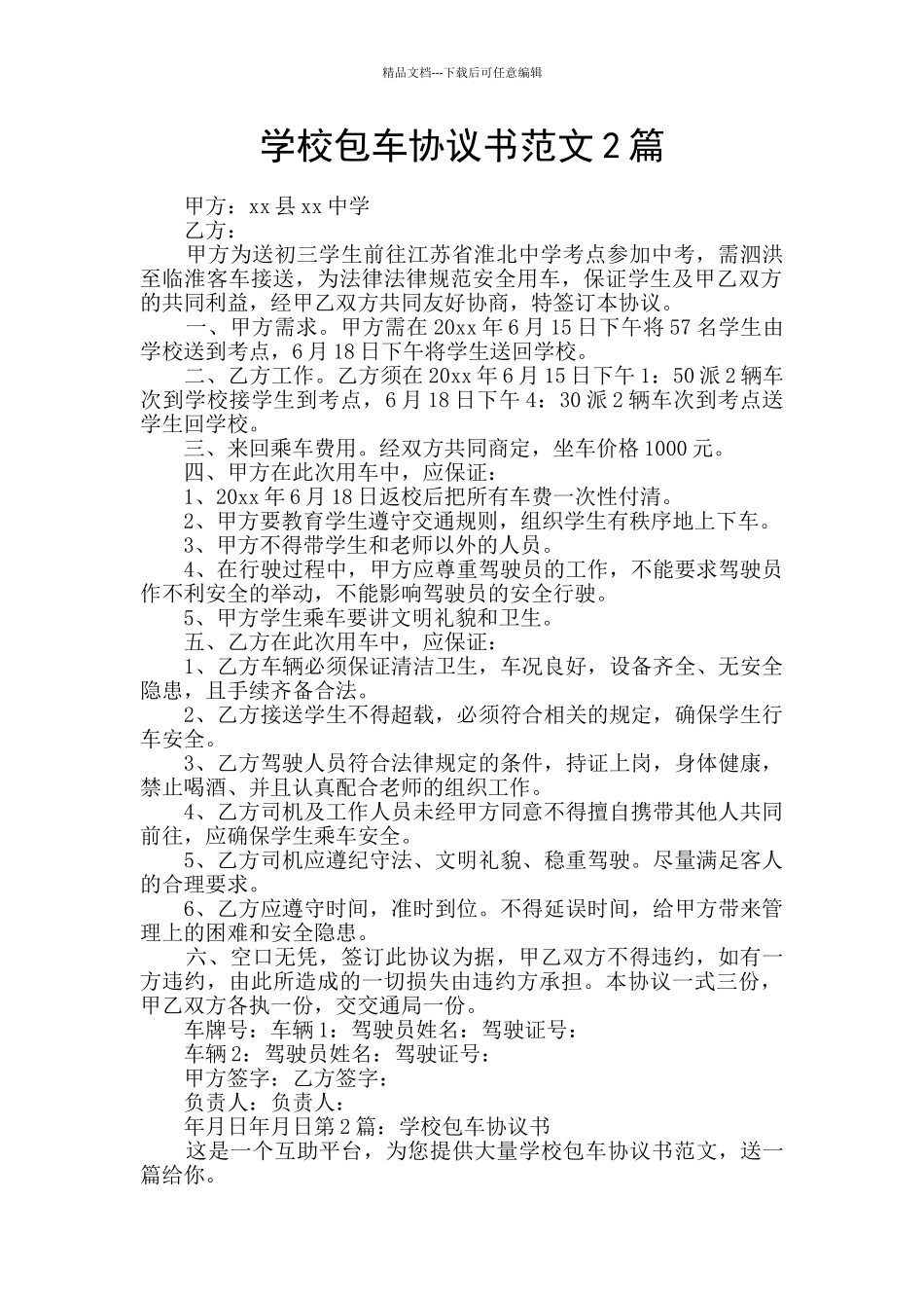 学校包车协议书范文2篇_第1页