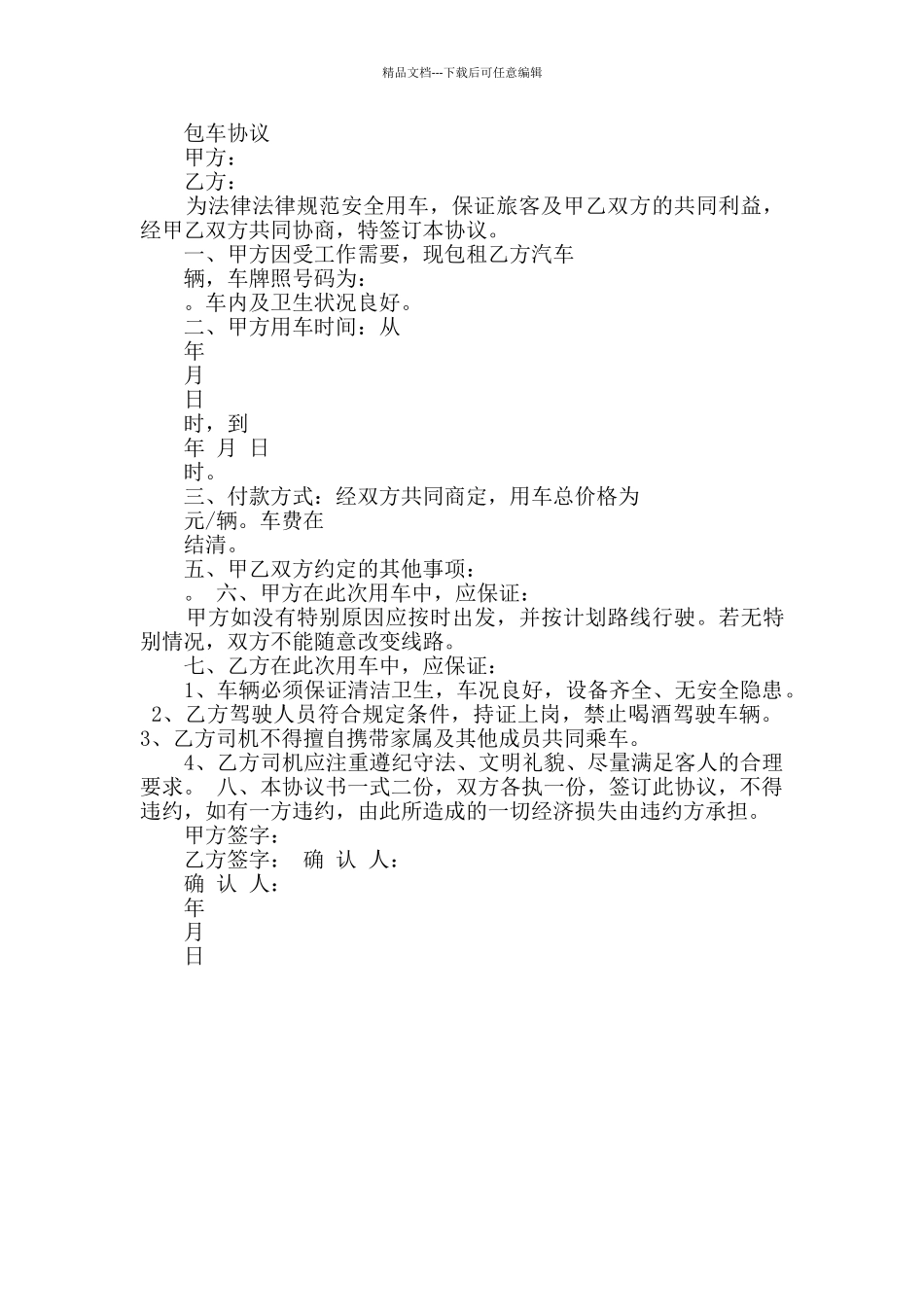 学校包车协议书范文2篇_第2页