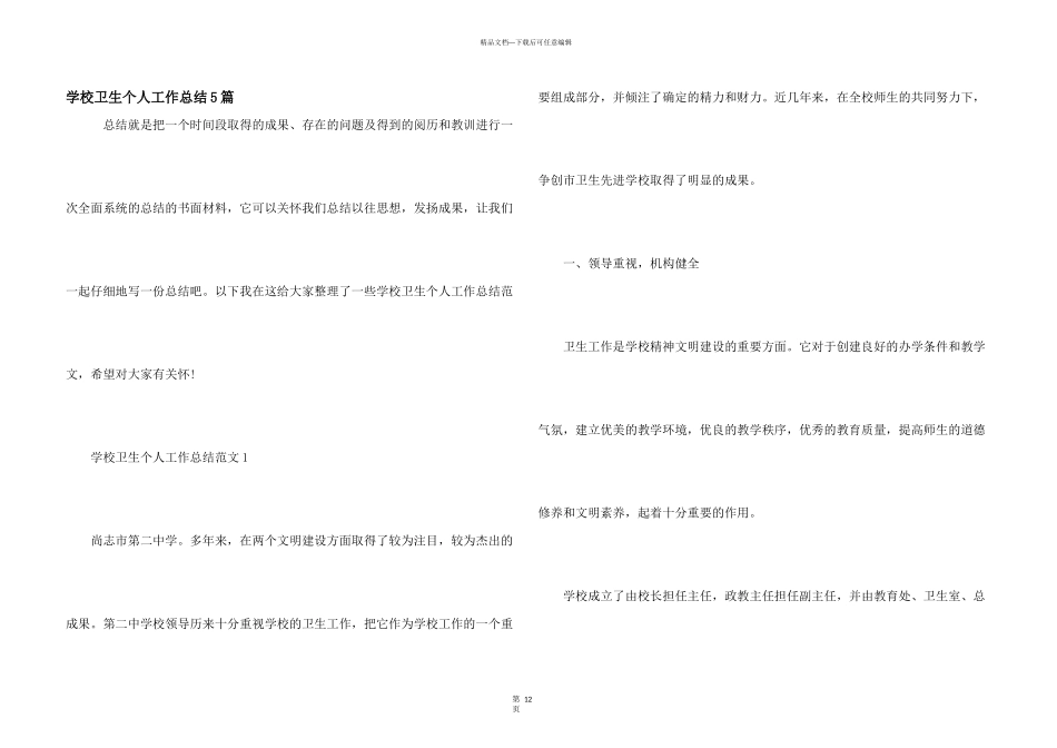 学校卫生个人工作总结5篇_第1页