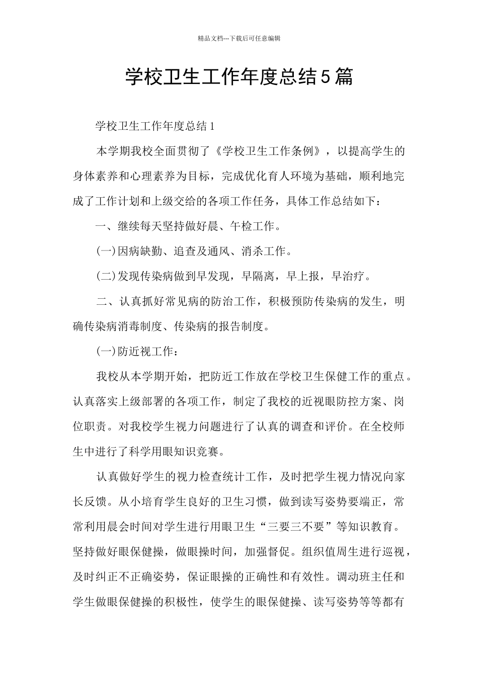学校卫生工作年度总结5篇_第1页