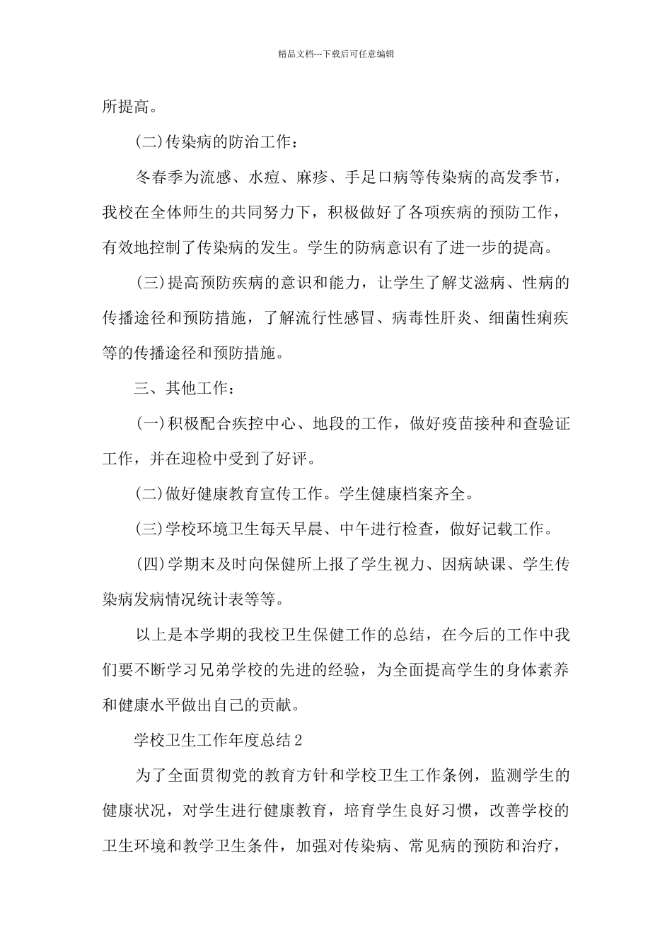学校卫生工作年度总结5篇_第2页