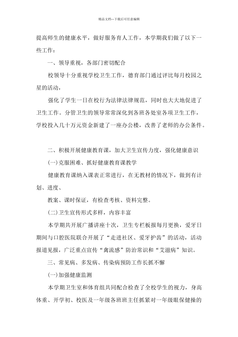 学校卫生工作年度总结5篇_第3页