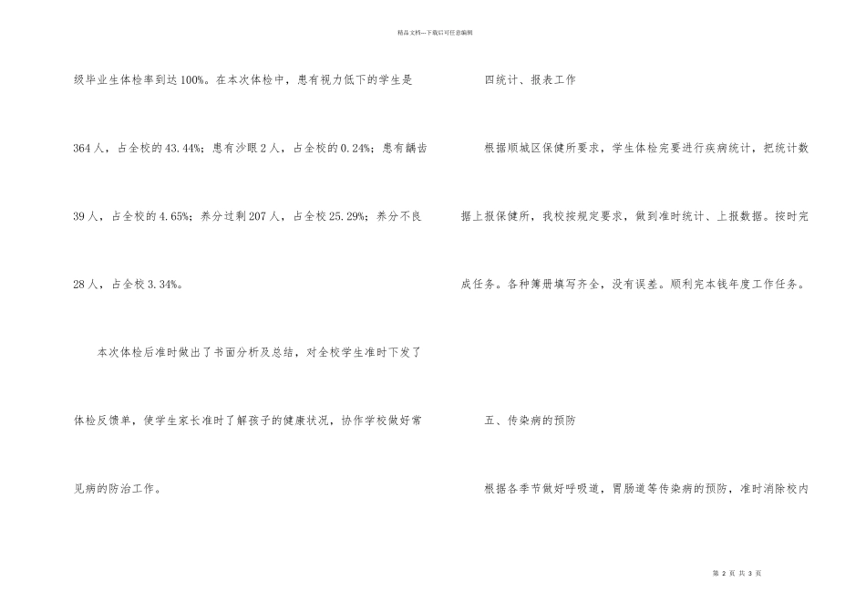 学校卫生健康保健年底总结_第2页
