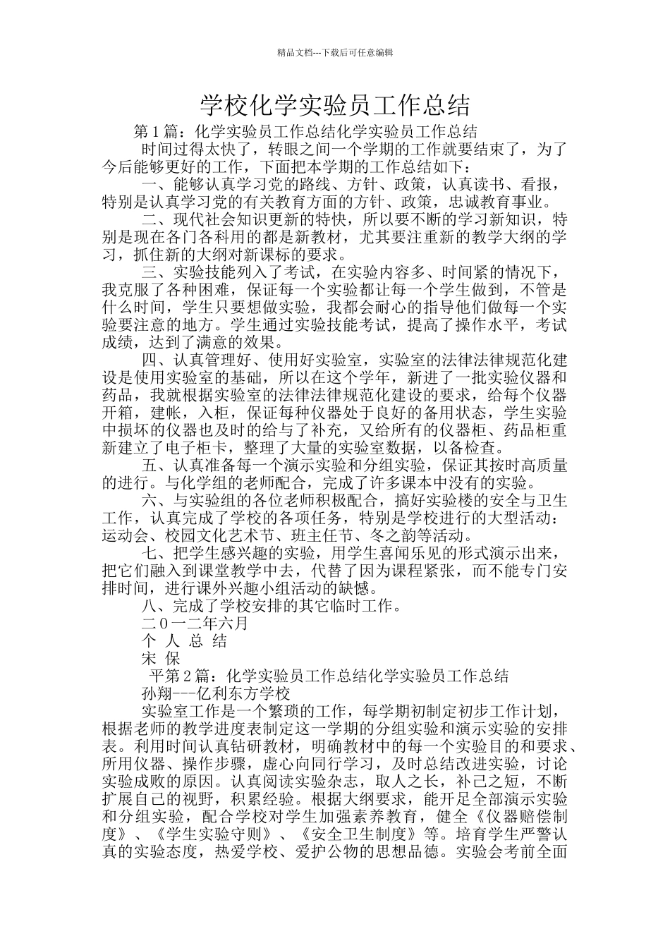 学校化学实验员工作总结_第1页