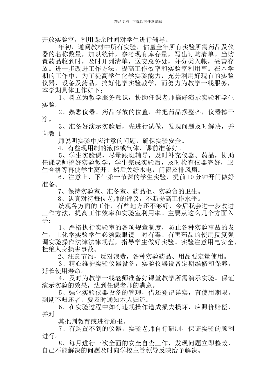 学校化学实验员工作总结_第2页