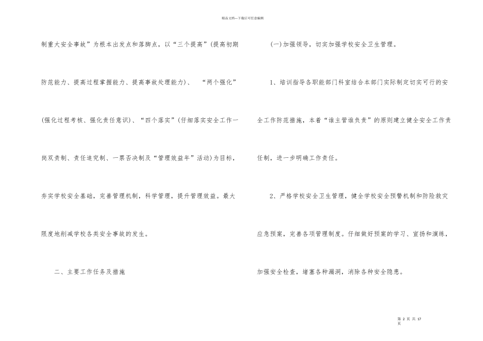 学校卫生安全工作计划4篇_第2页