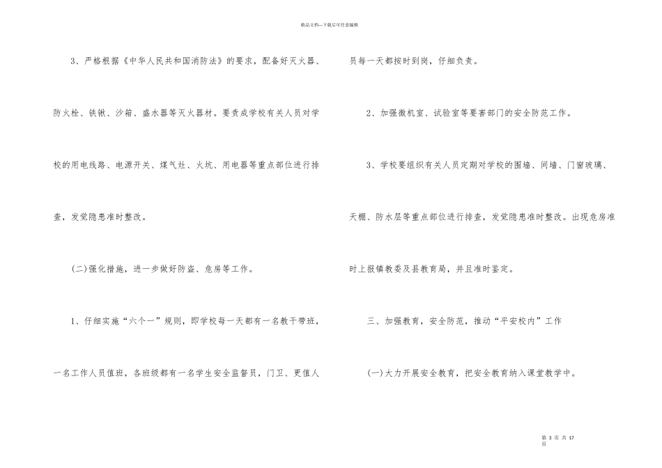 学校卫生安全工作计划4篇_第3页